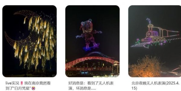 股票配资导航网 “晚9点出写字楼看到企微二维码飞天”，免费无人机秀快成了加班社畜的浏阳烟花平替？