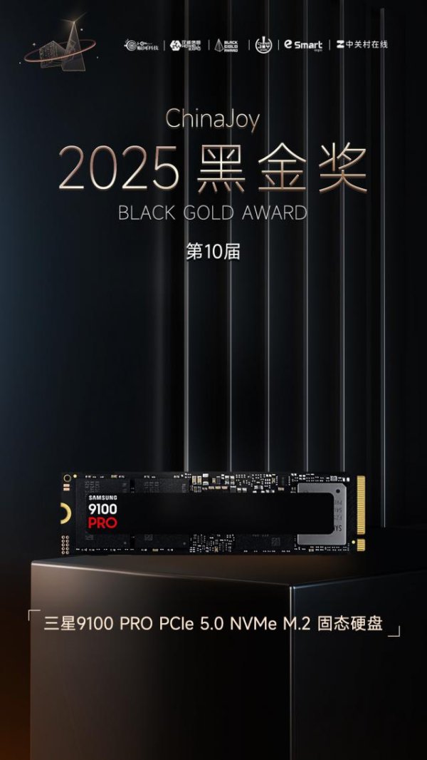 专业的正规实盘配资网站 三星9100 PRO PCIe5.0 NVMe M.2固态硬盘荣获2025年第十届ChinaJoy黑金奖
