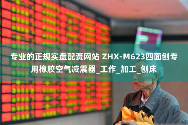 专业的正规实盘配资网站 ZHX-M623四面刨专用橡胶空气减震器_工作_加工_刨床