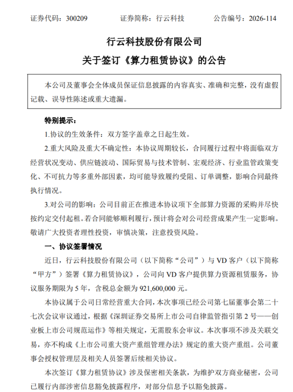 可以加杠杆的炒股软件 行云科技算力租赁合同总金额9.22亿元